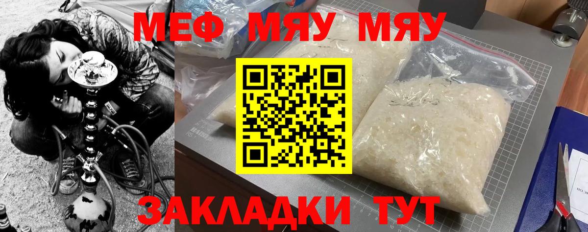 МЕФ  МЕФ мяу мяу  Вход с VPN  МЯУ-МЯУ  МЕФ мяу мяу  Ржев 